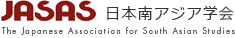 日本南アジア学会