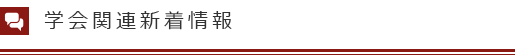 学会関連新着情報
