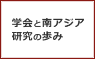 学会と南アジア研究の歩み