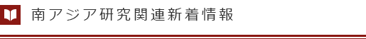 南アジア研究関連新着情報