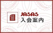 JASAS入会案内